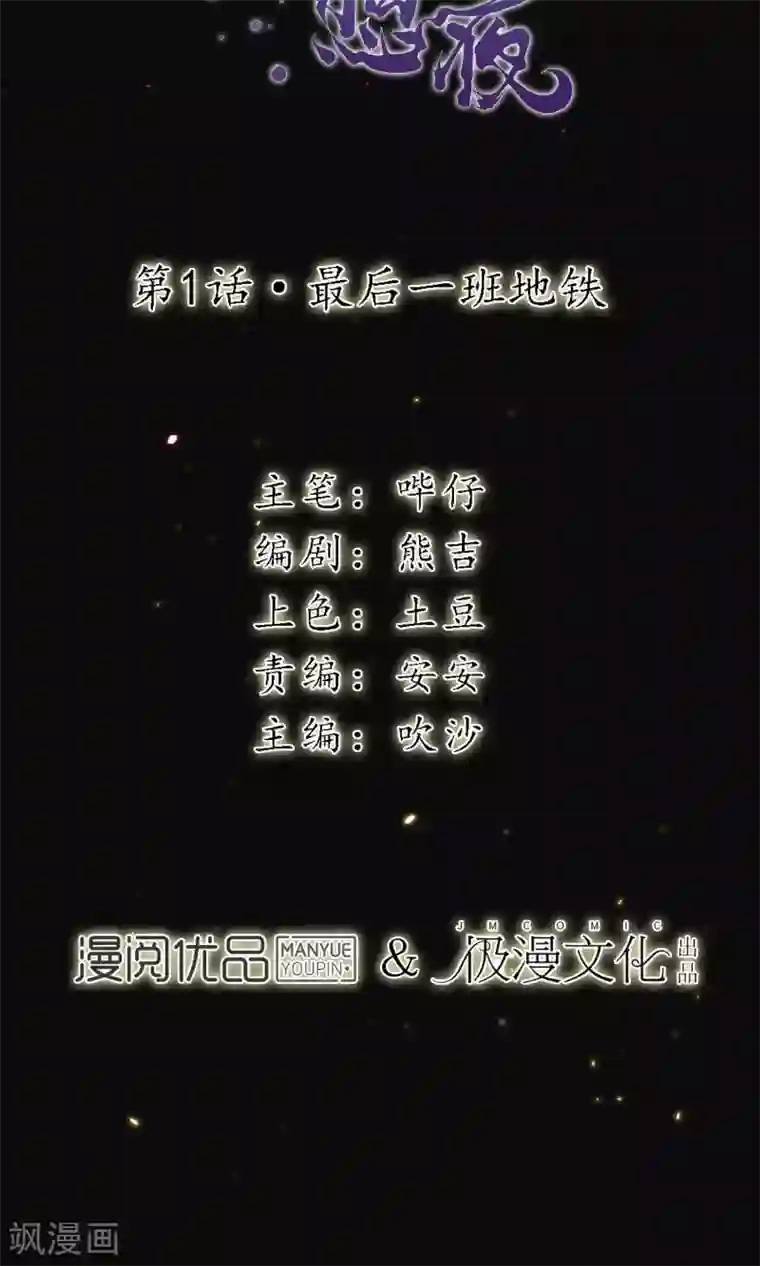 极乐幻想夜第1话 最后一班地铁