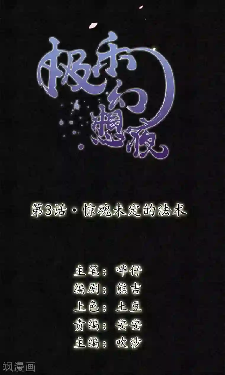 极乐幻想夜第3话 惊魂未定的法术