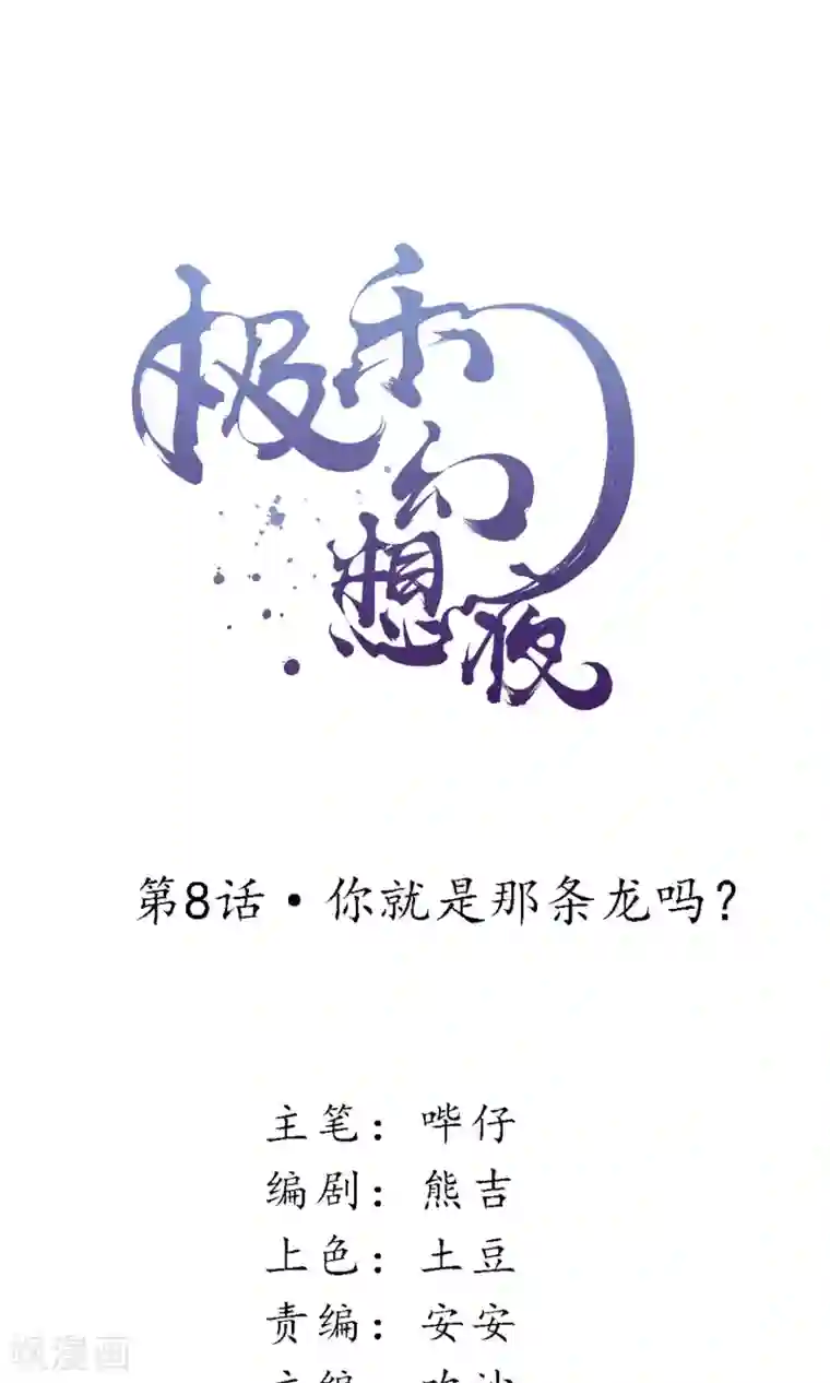 极乐幻想夜第8话 你就是那条龙吗？