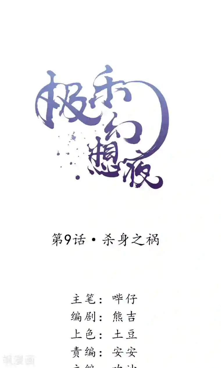 极乐幻想夜第9话 杀身之祸