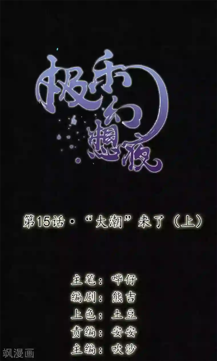极乐幻想夜第15话 “大潮”来了1