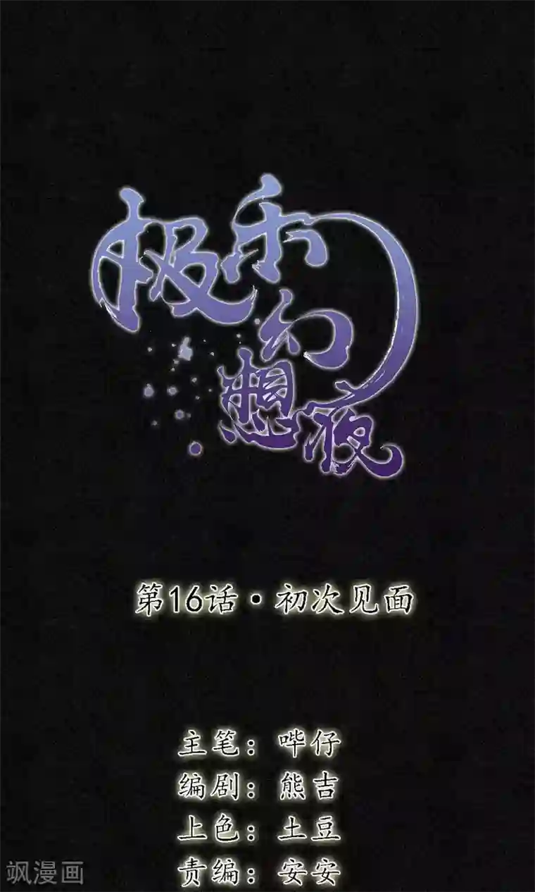 极乐幻想夜第16话 初次见面