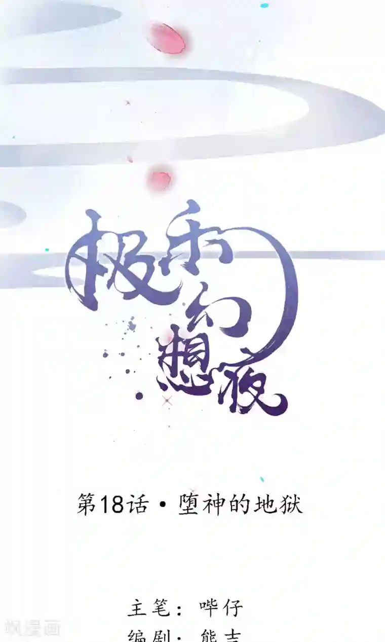 极乐幻想夜第18话 堕神的地狱