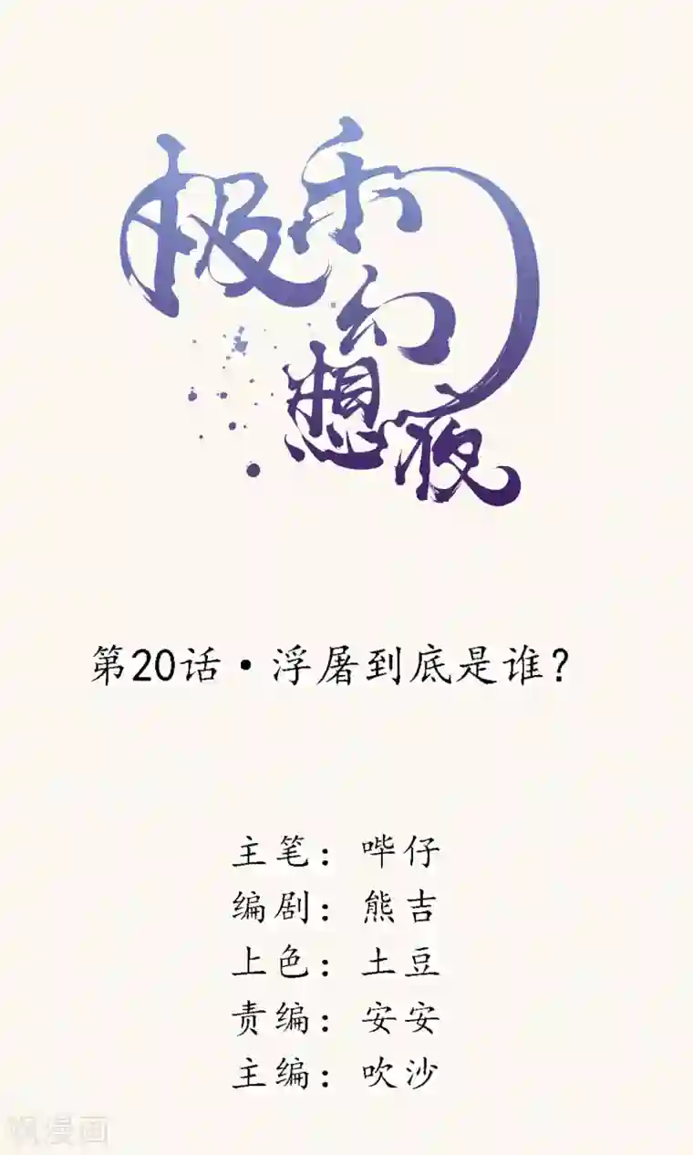 极乐幻想夜第20话 浮屠到底是谁？