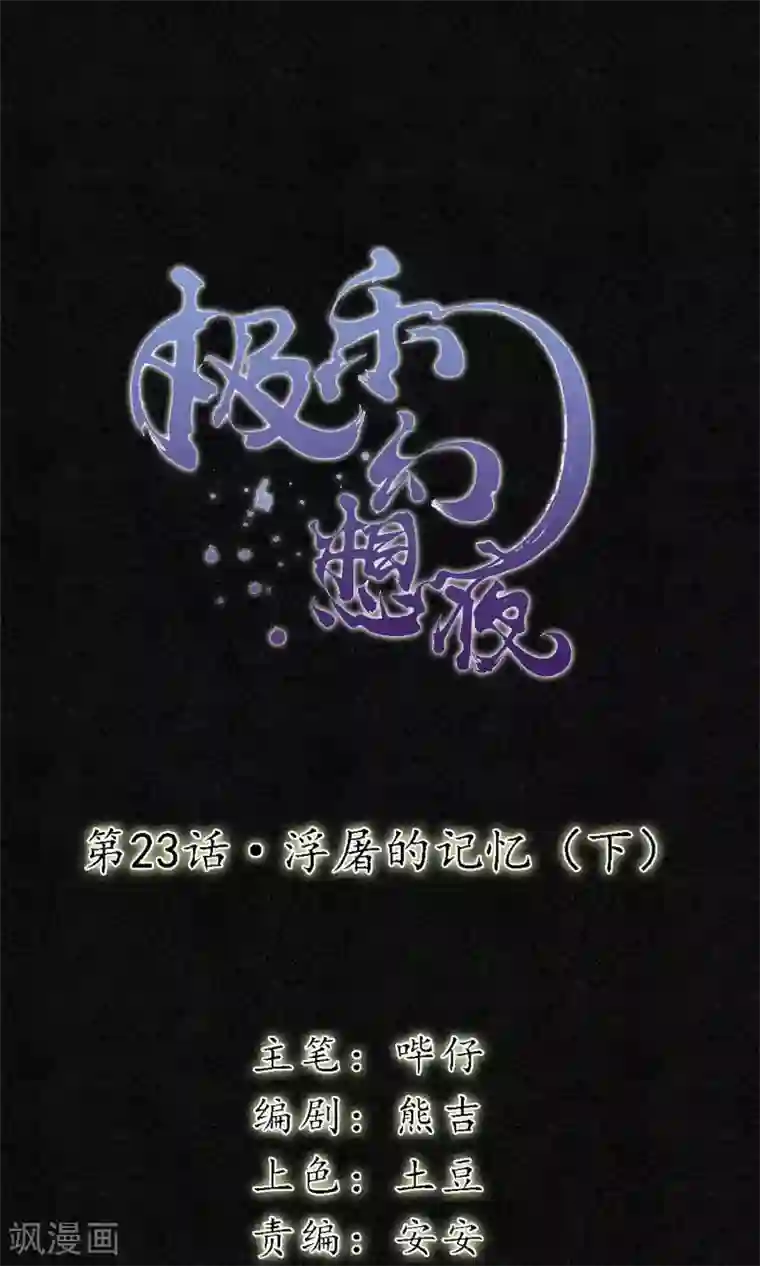 极乐幻想夜第23话 浮屠的记忆3
