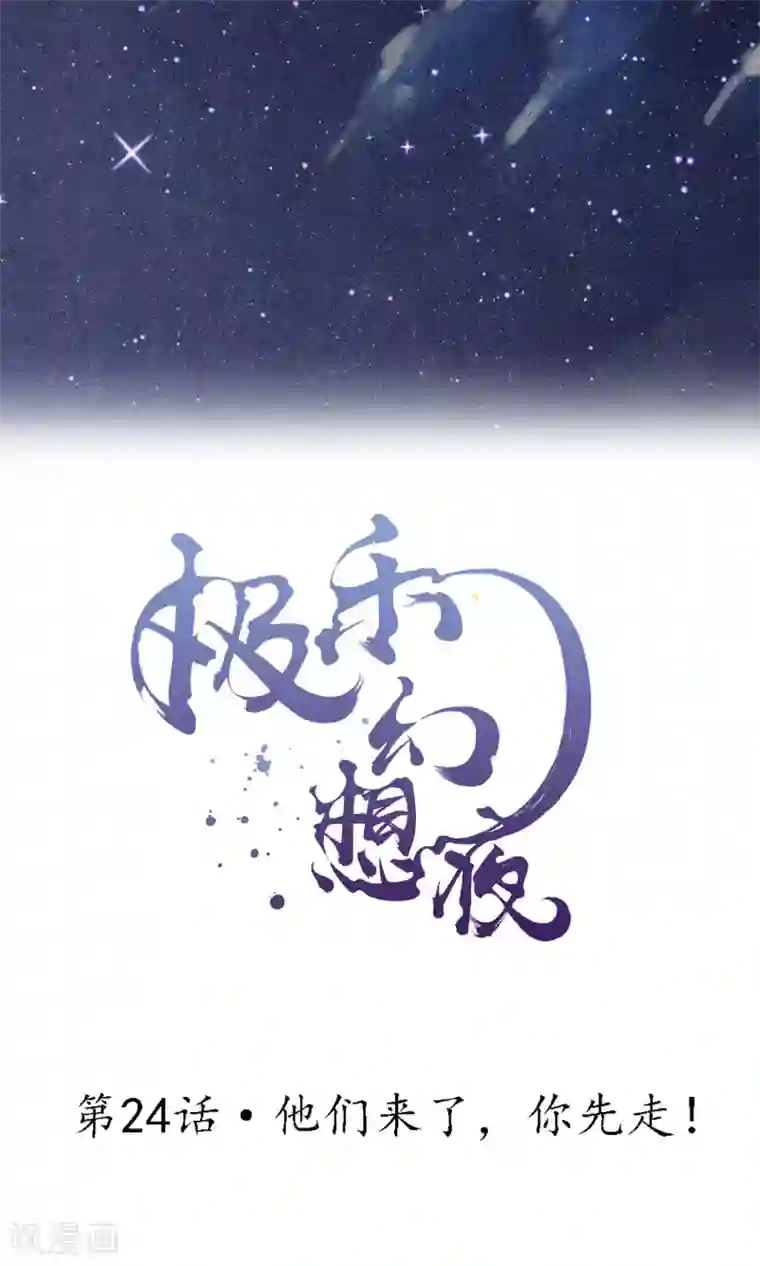 极乐幻想夜第24话 他们来了，你先走！