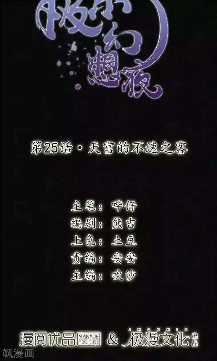 极乐幻想夜第25话 天宫的不速之客