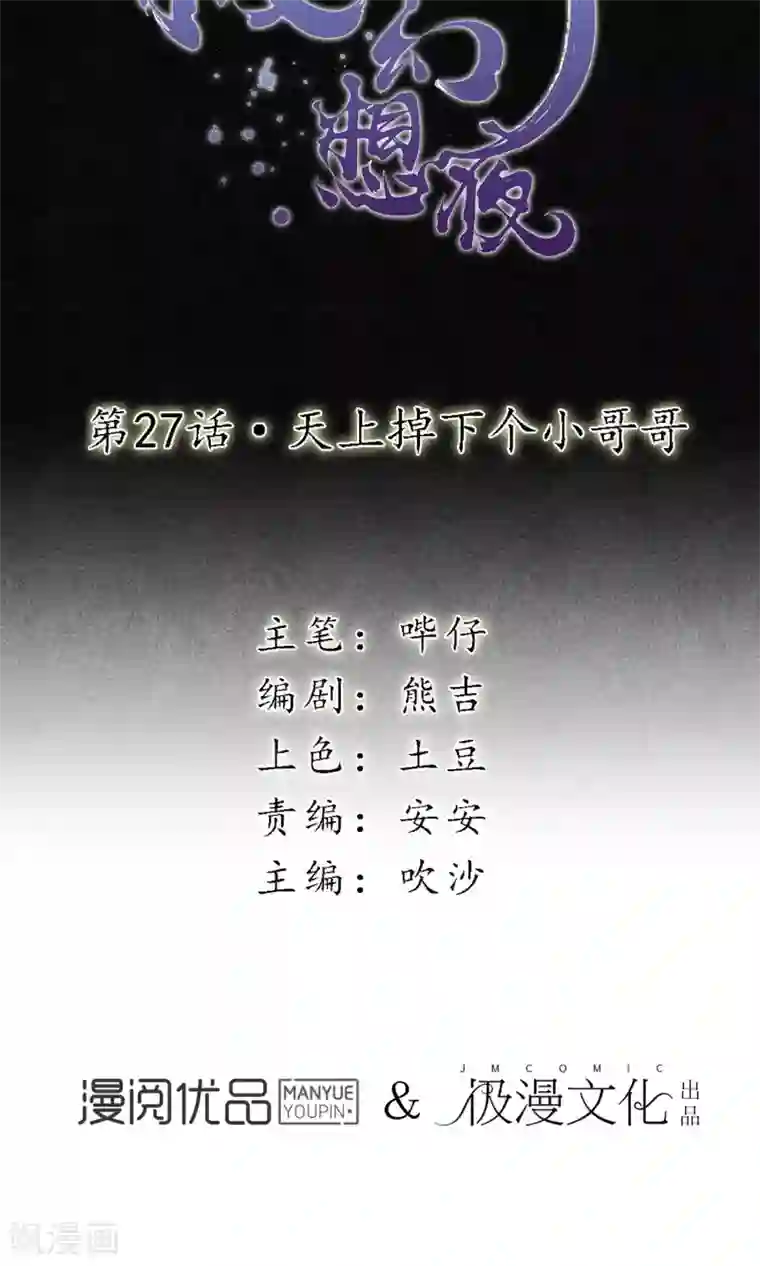 极乐幻想夜第27话 天上掉下个小哥哥