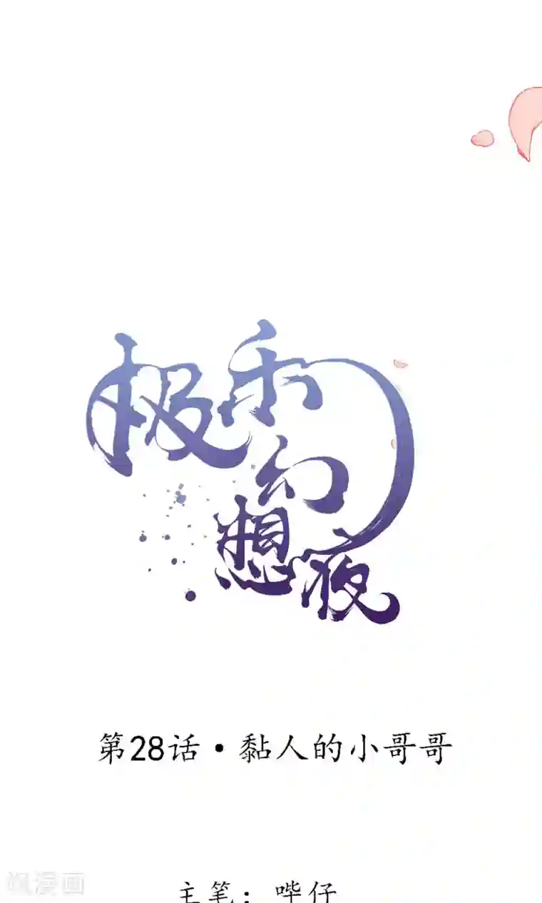 极乐幻想夜第28话 黏人的小哥哥