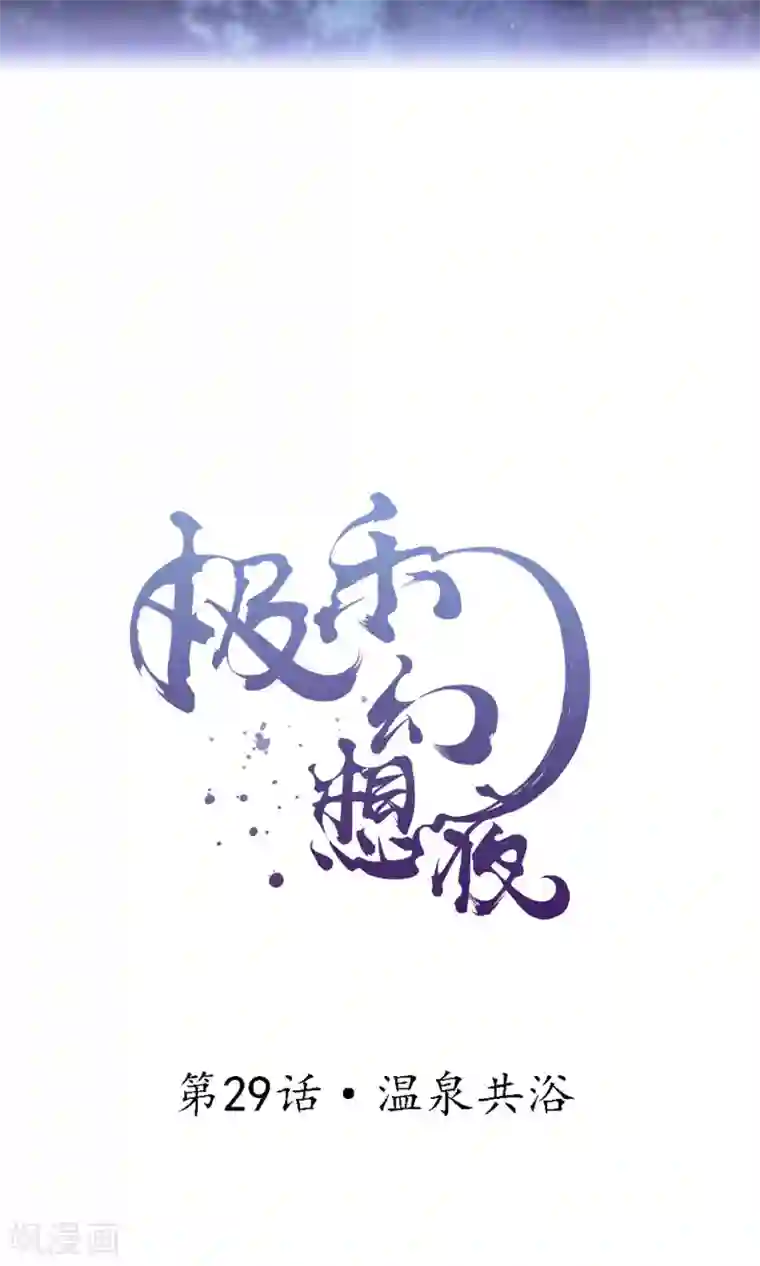 极乐幻想夜第29话 温泉共浴