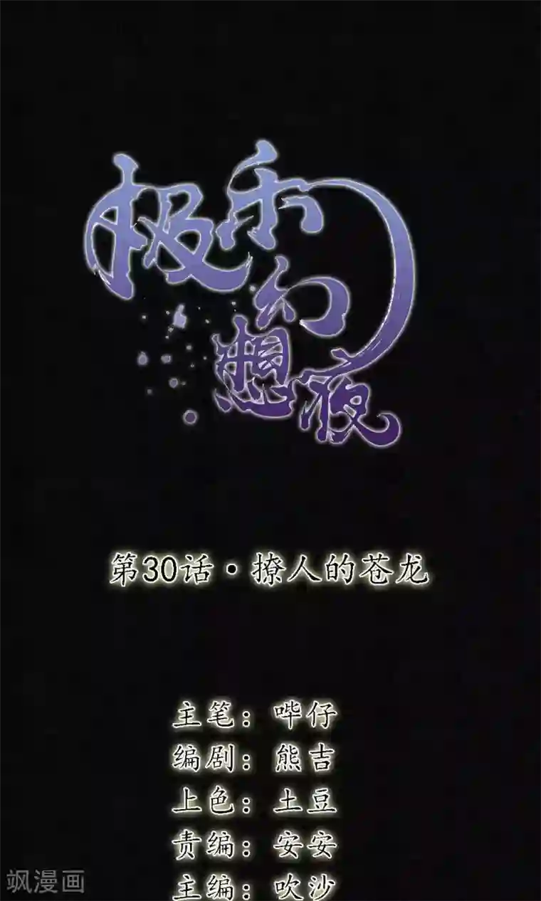 极乐幻想夜第30话 撩人的苍龙