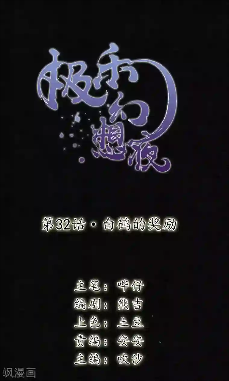极乐幻想夜第32话 白鹤的奖励