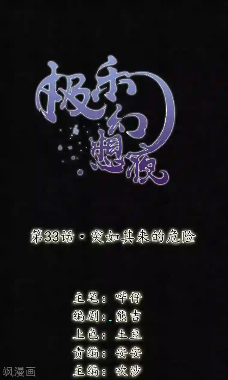 极乐幻想夜第33话 突如其来的危险