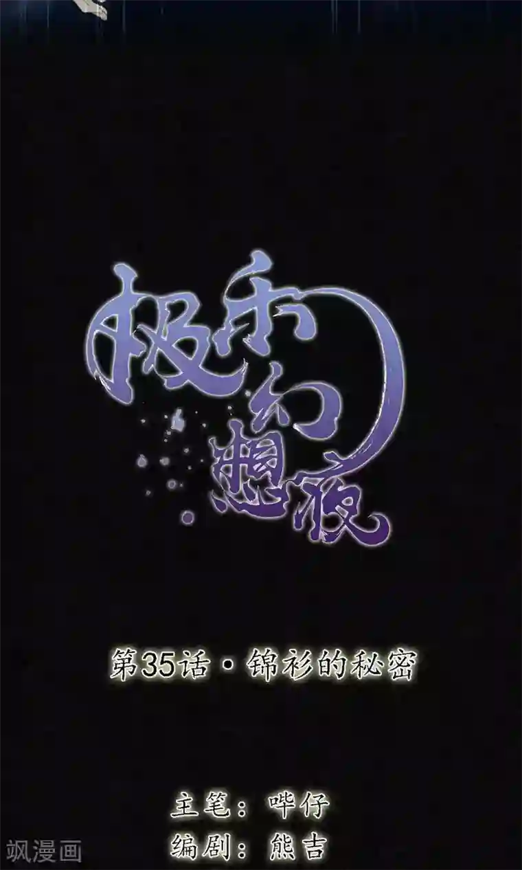 极乐幻想夜第35话 锦衫的秘密