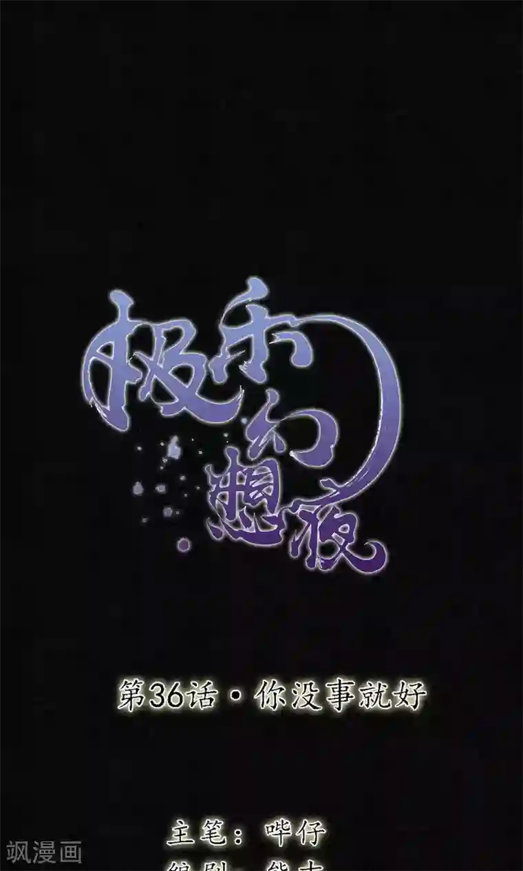 极乐幻想夜第36话 你没事就好