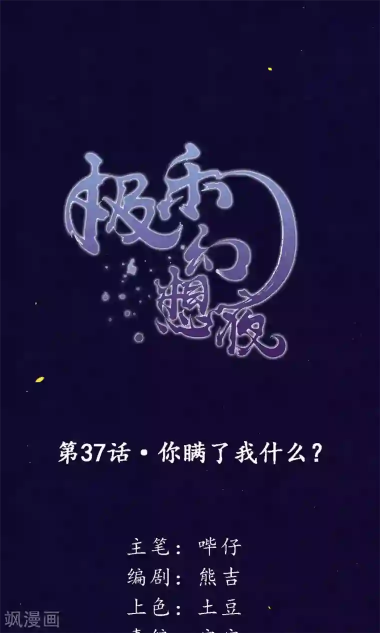 极乐幻想夜第37话 你瞒了我什么？