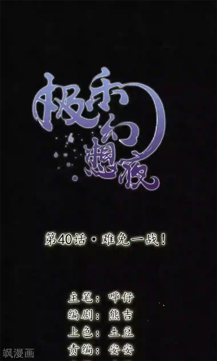 极乐幻想夜第40话 难免一战！