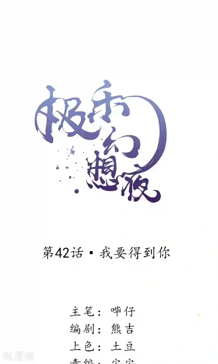 极乐幻想夜第42话 我要得到你