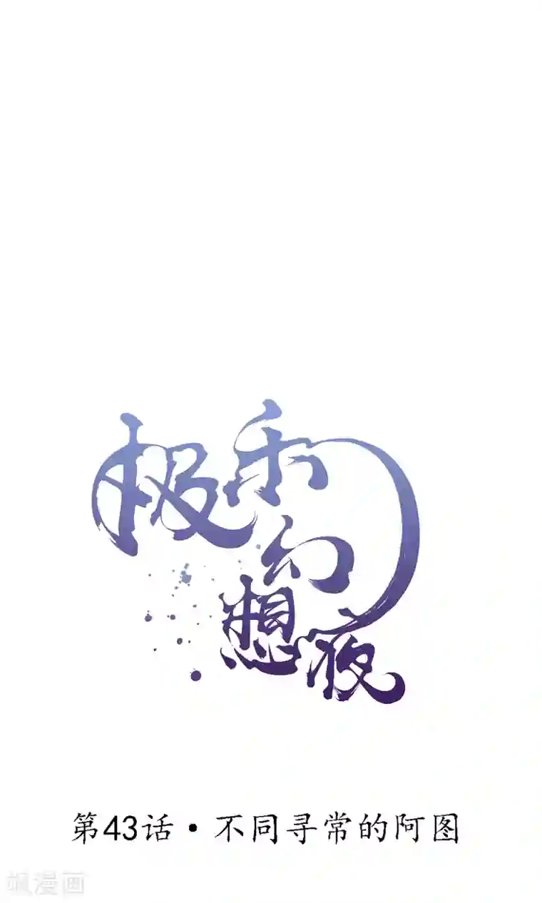 极乐幻想夜第43话 不同寻常的阿图