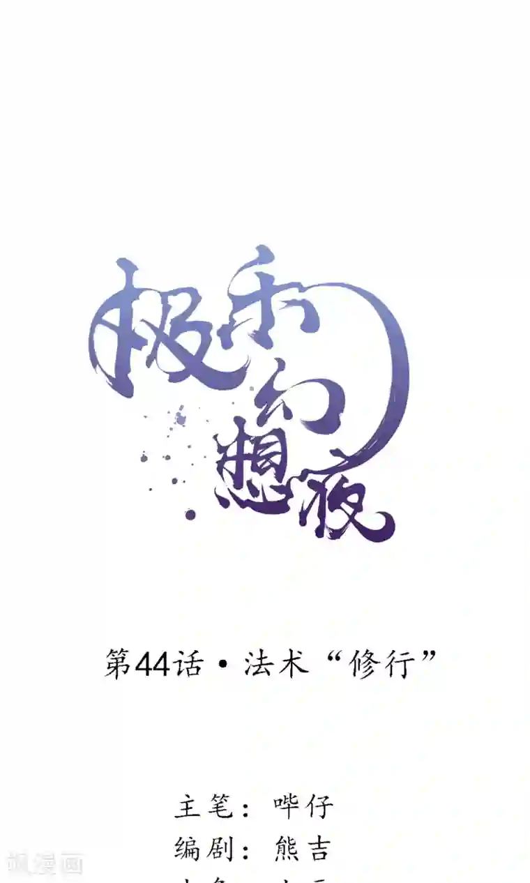 极乐幻想夜第44话 法术“修行”