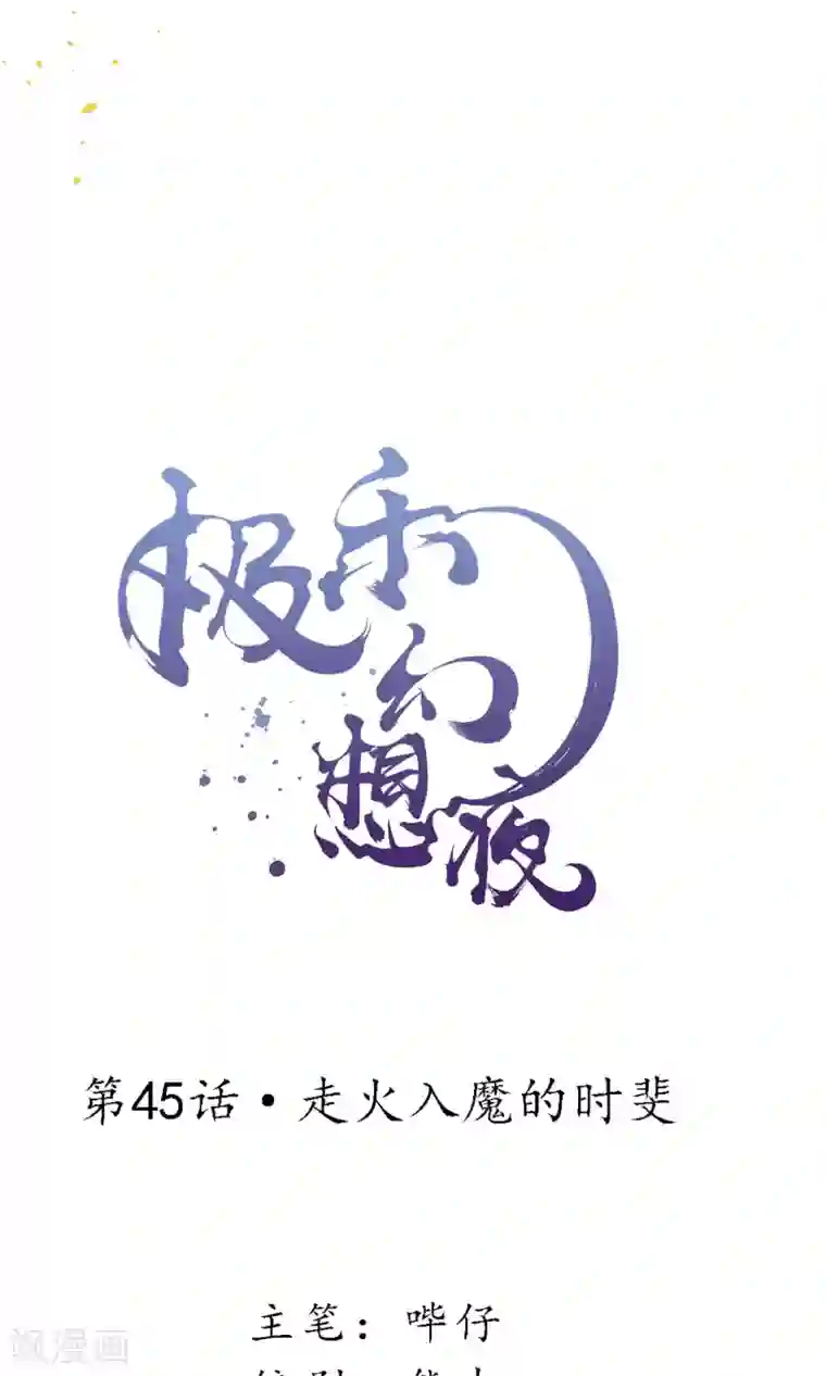极乐幻想夜第45话 走火入魔的时斐