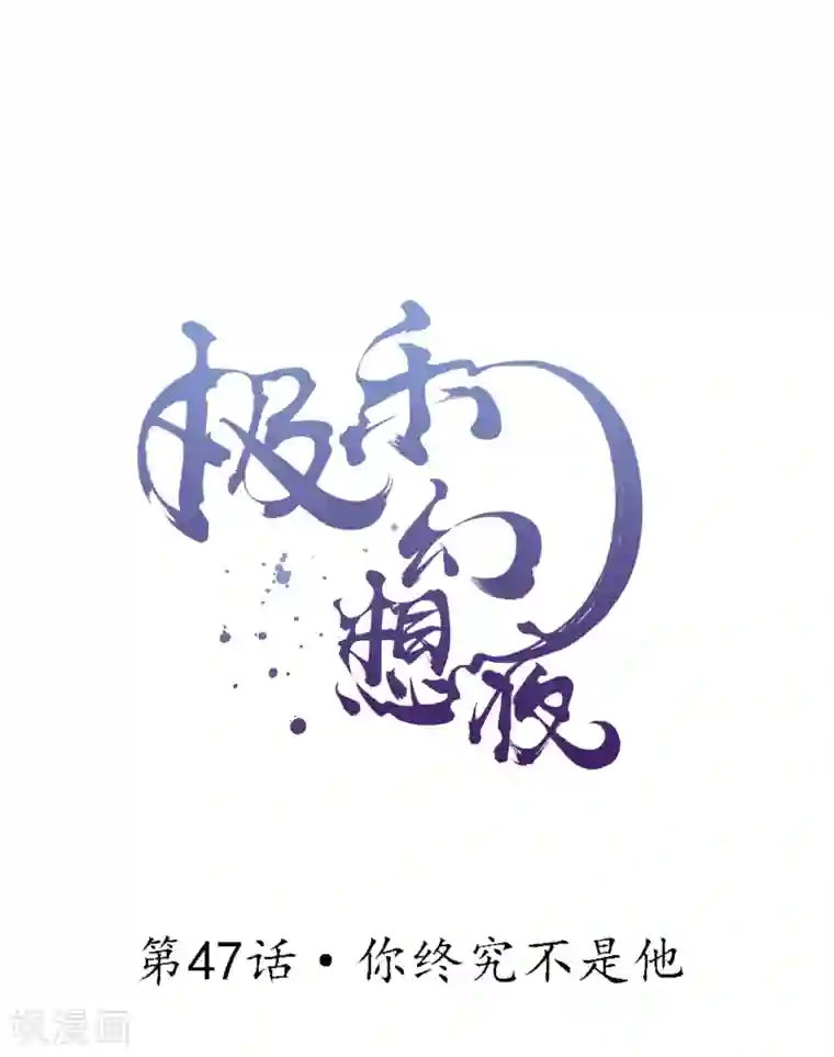 极乐幻想夜第47话 你终究不是他