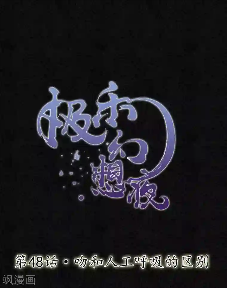 极乐幻想夜第48话 吻和人工呼吸的区别