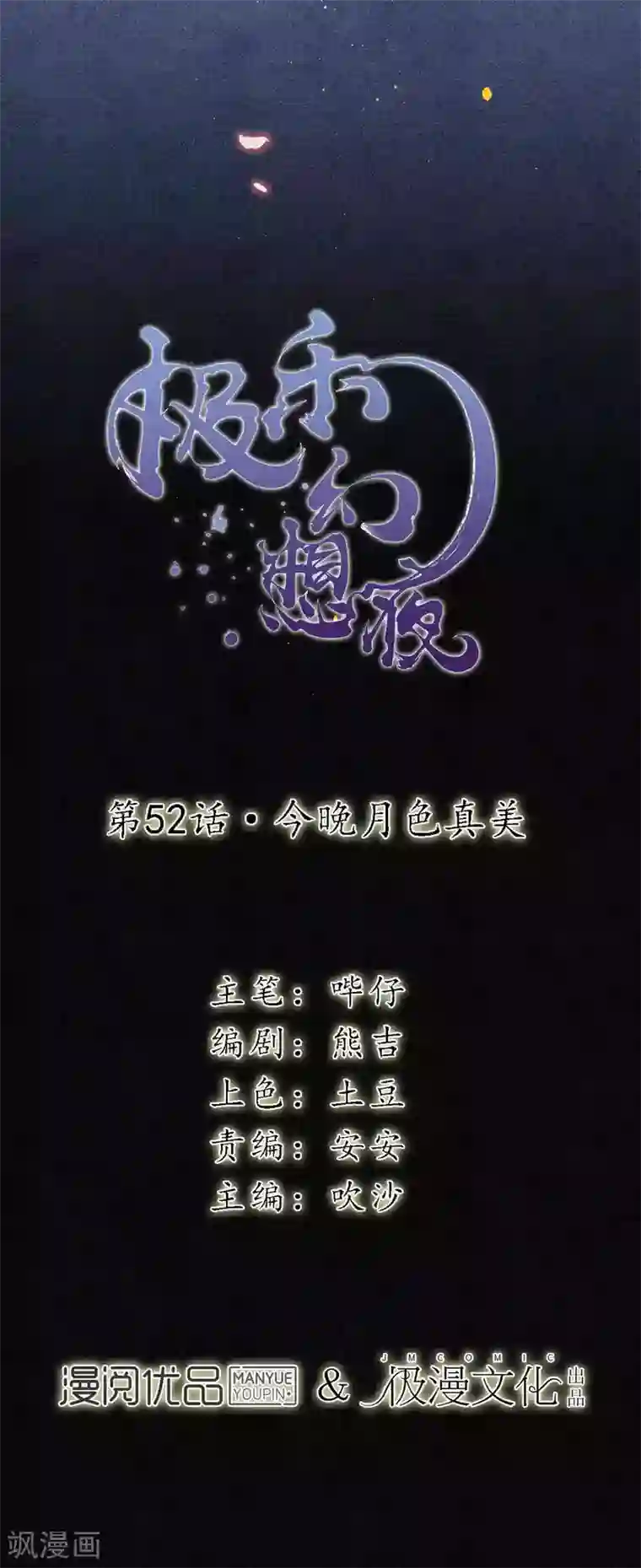 极乐幻想夜第52话 今晚月色真美