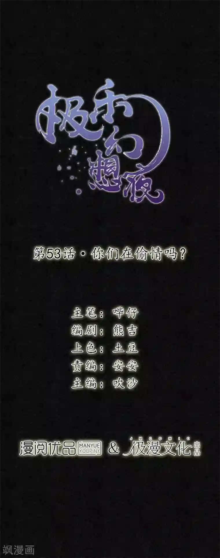 极乐幻想夜第53话 你们在偷情吗？