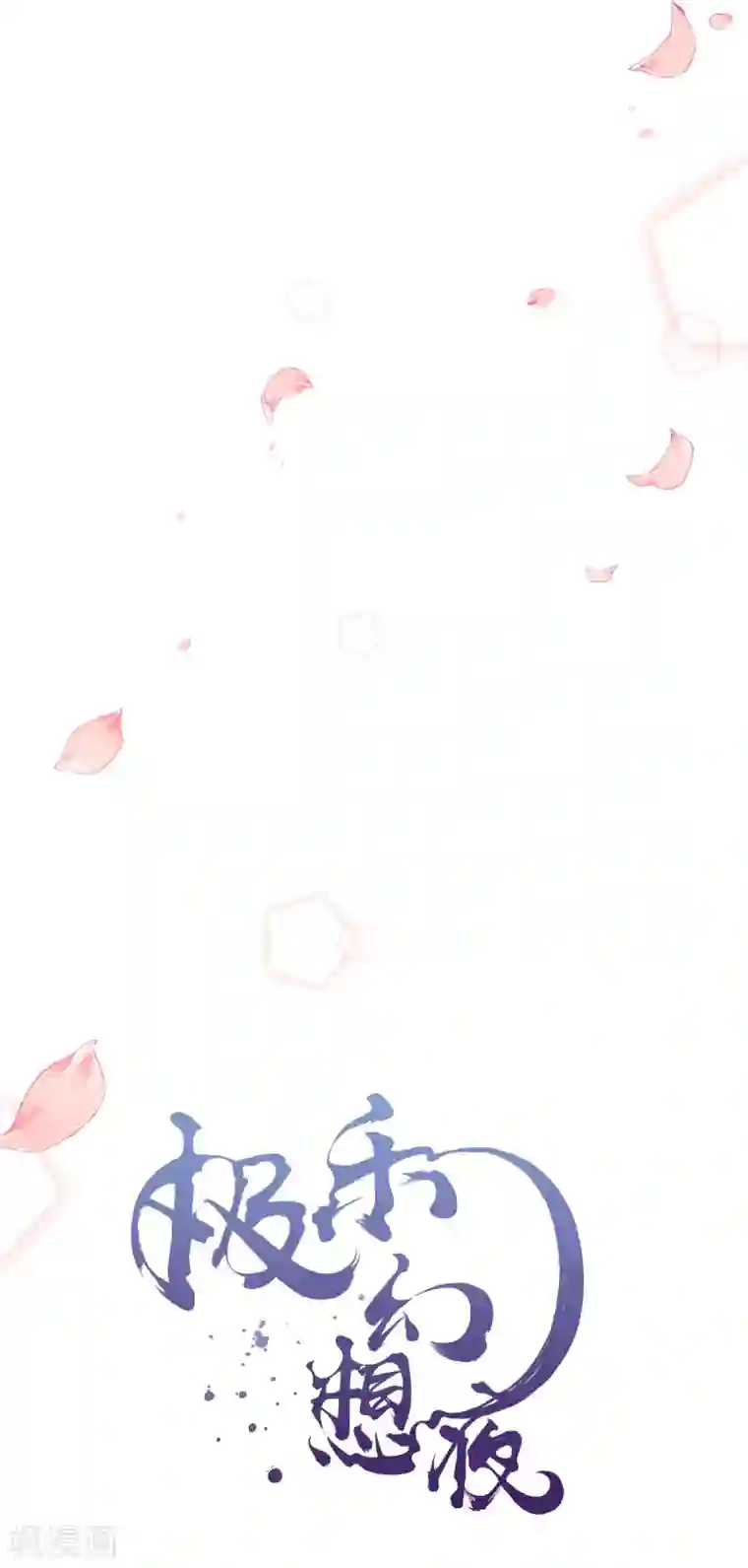 极乐幻想夜第54话 墨颠的回忆关于他