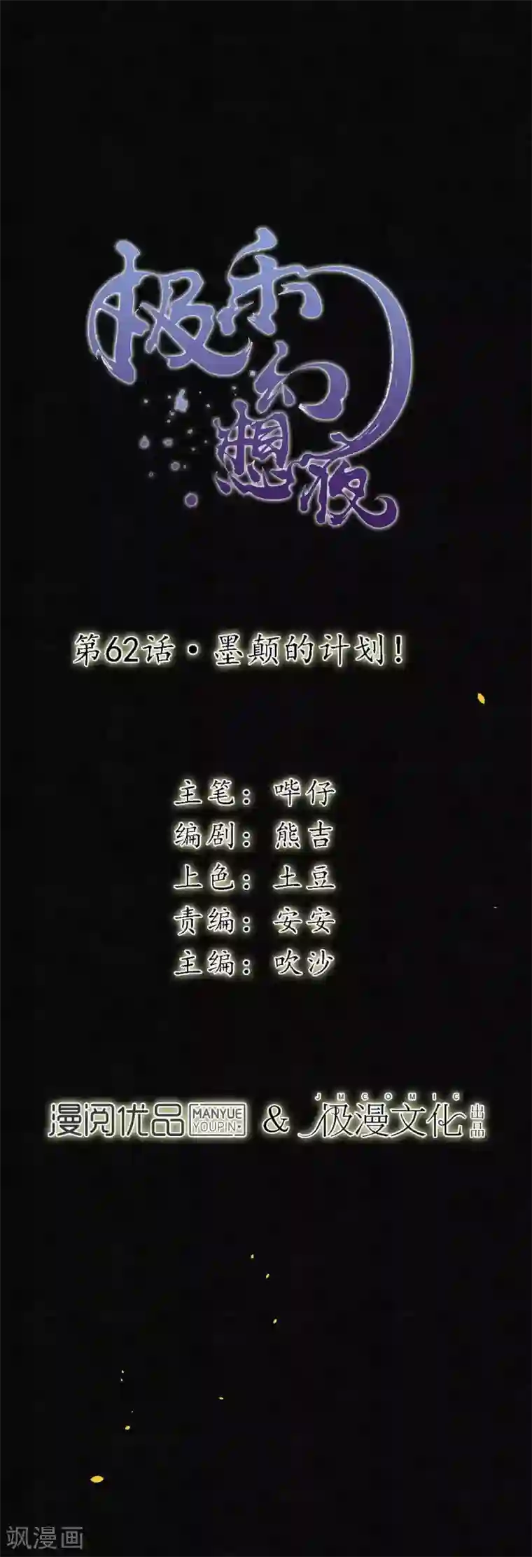 极乐幻想夜第62话 墨颠的计划！