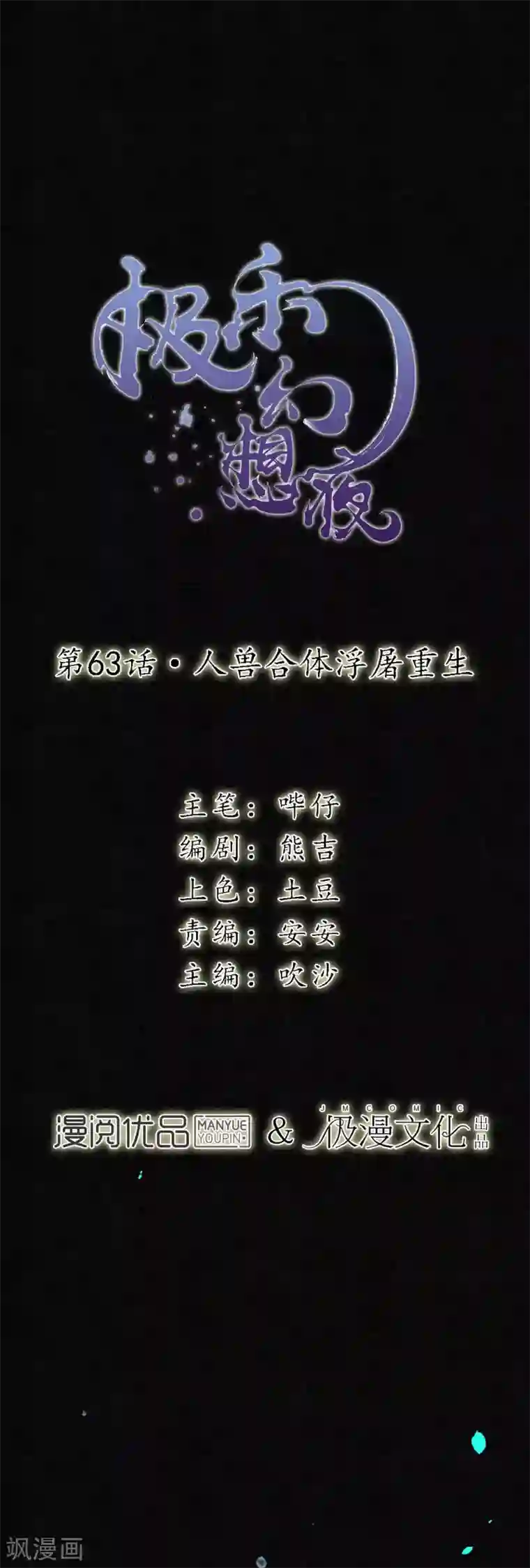 极乐幻想夜第63话 人兽合体浮屠重生