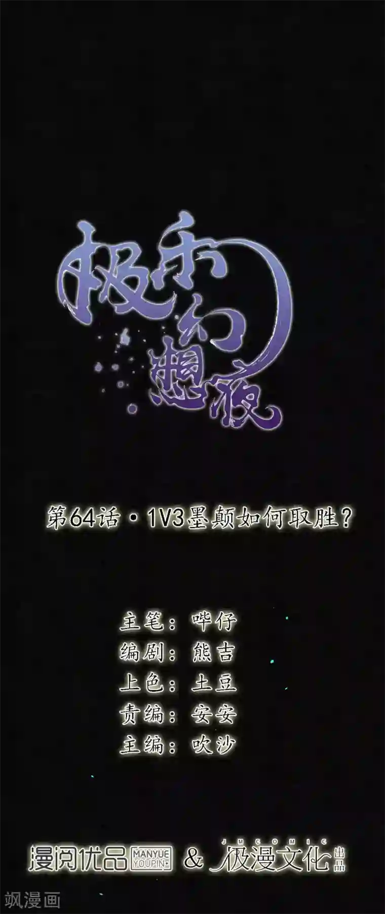 极乐幻想夜第64话 1V3墨颠如何取胜？