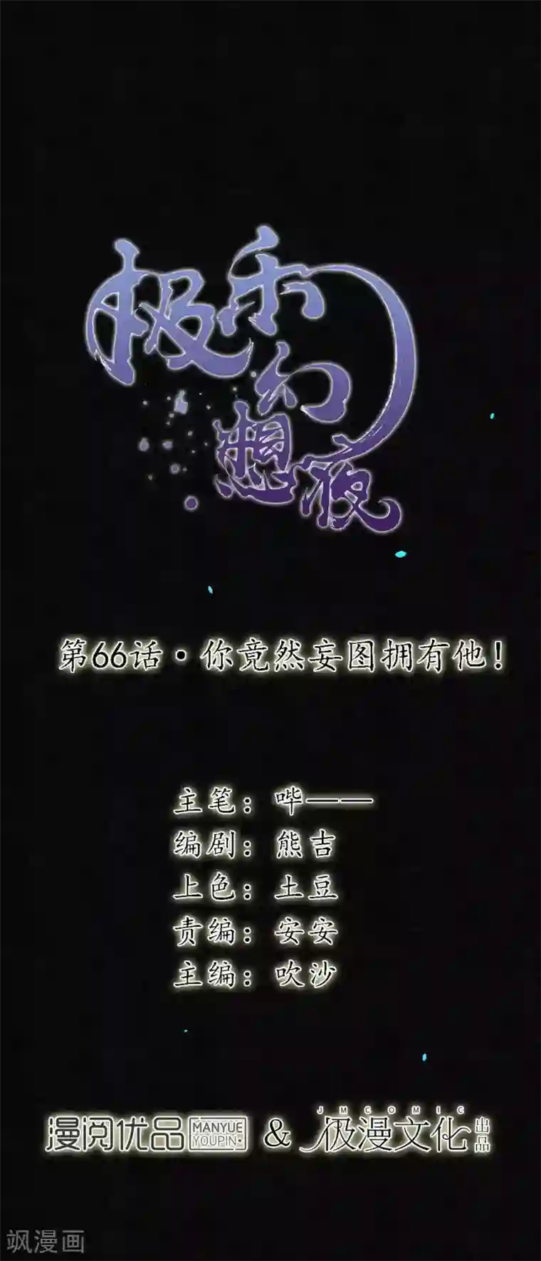 极乐幻想夜第66话 你竟然妄图拥有他！