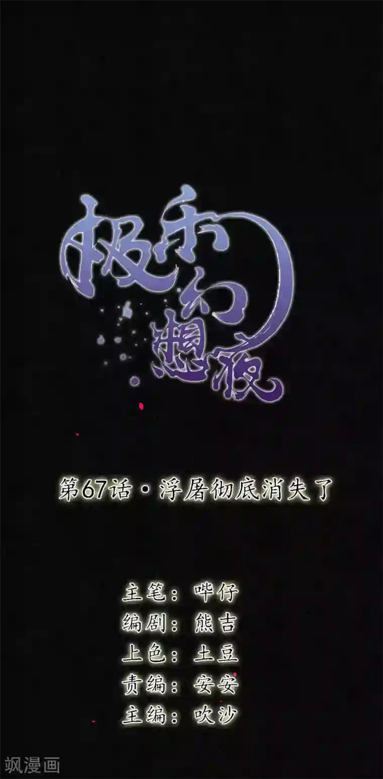 极乐幻想夜第67话 浮屠彻底消失了