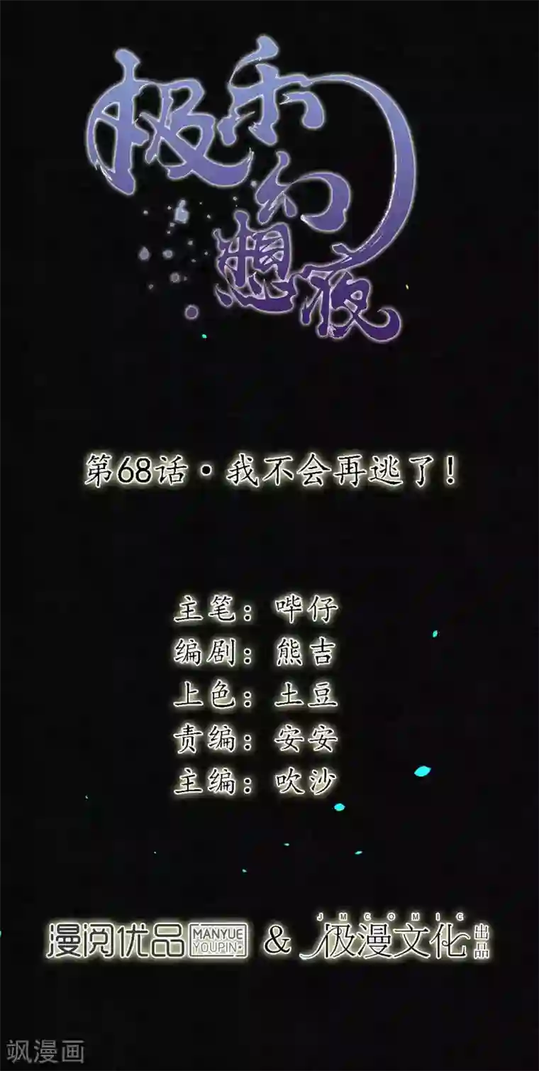 极乐幻想夜第68话 我不会再逃了！