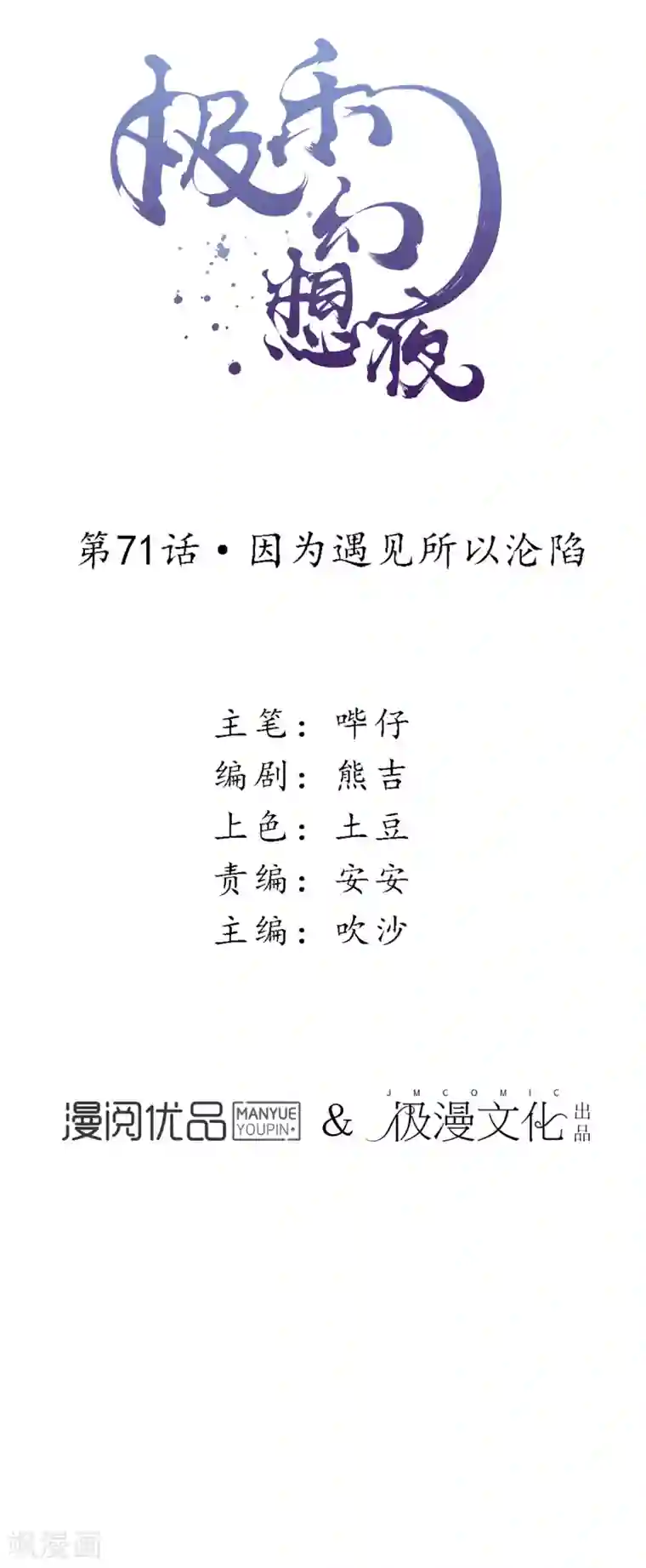 极乐幻想夜第71话 因为遇见所以沦陷