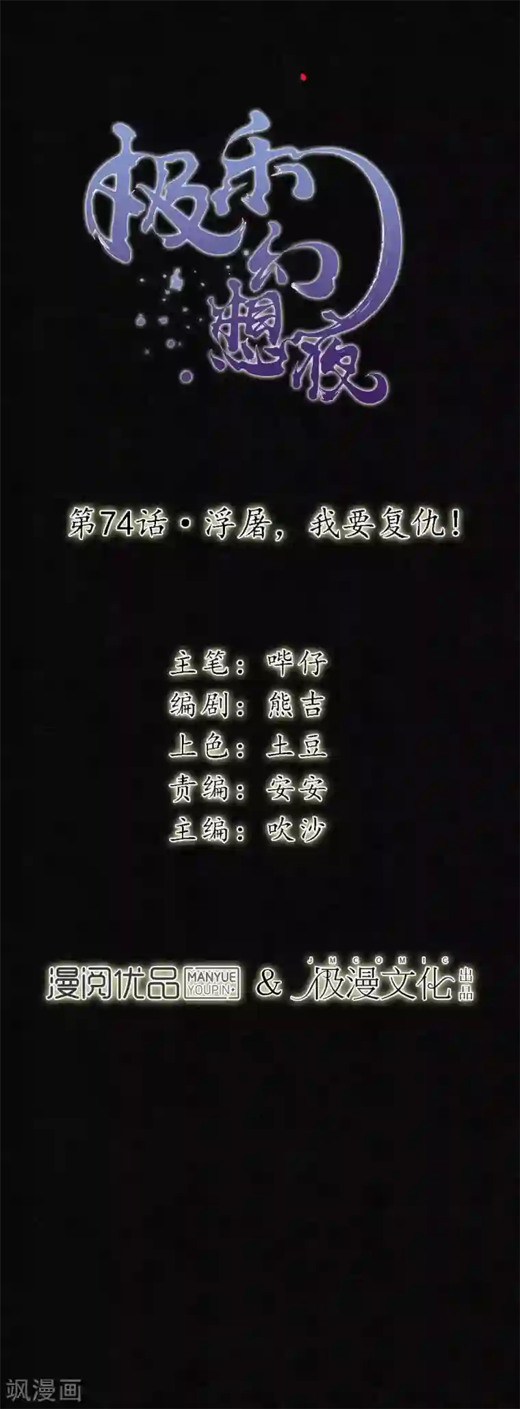 极乐幻想夜第74话 浮屠，我要复仇！