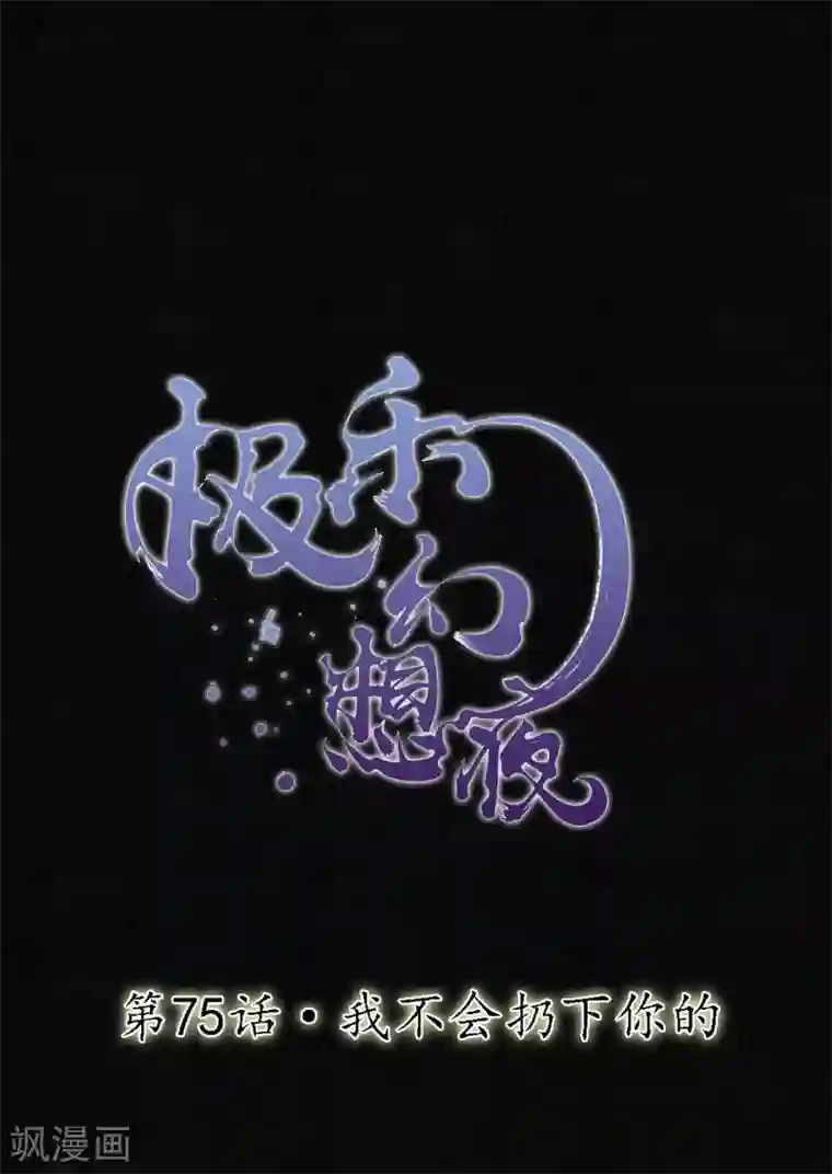 极乐幻想夜第75话 我不会扔下你的