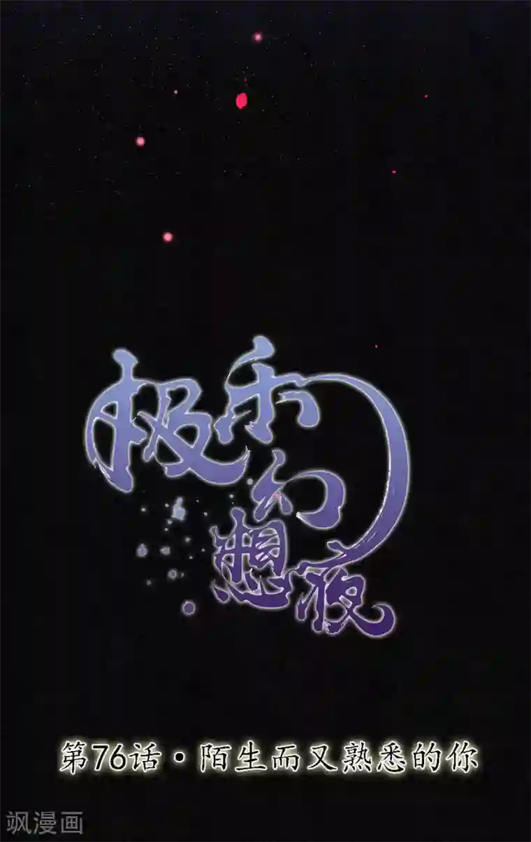 极乐幻想夜第76话 陌生而又熟悉的你