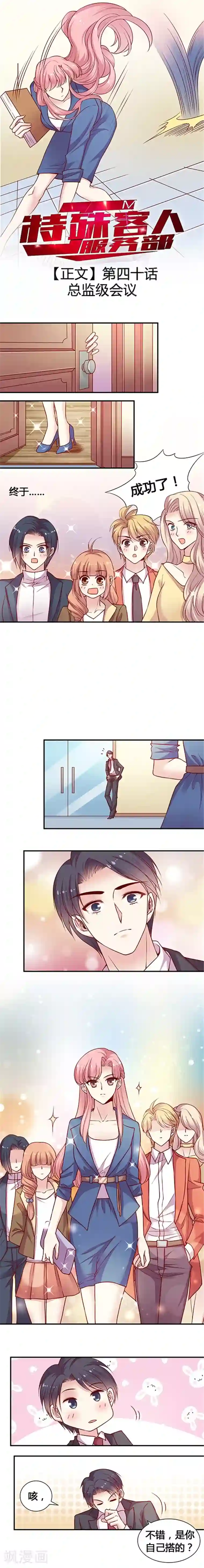 JM特殊客人服务部第40话 总监级会议
