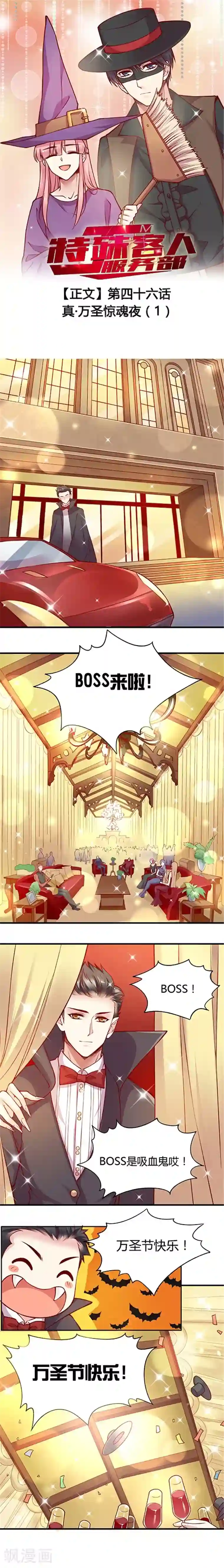 JM特殊客人服务部第46话 真·万圣惊魂夜(1)