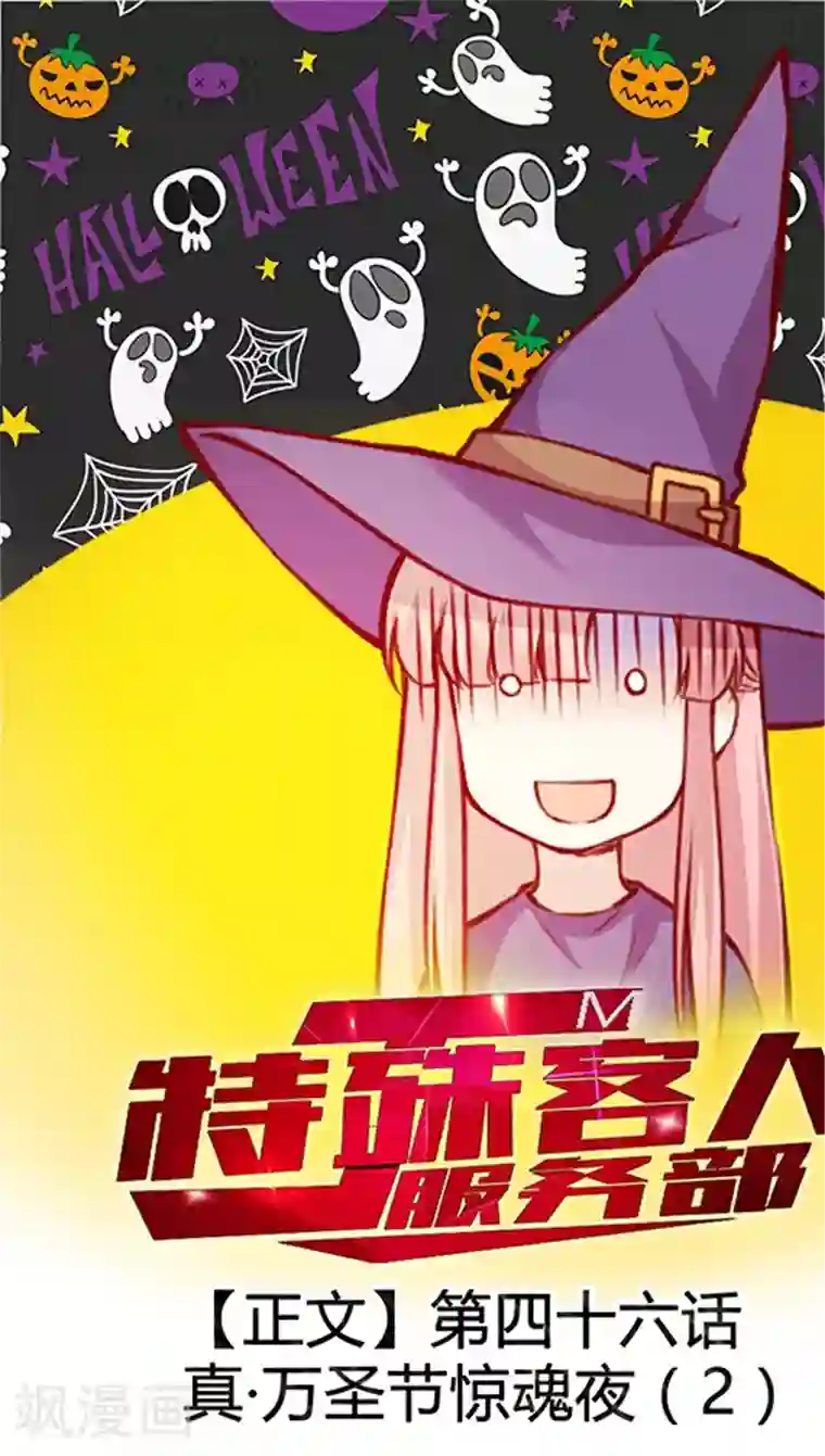 JM特殊客人服务部第46话 真·万圣惊魂夜(2)
