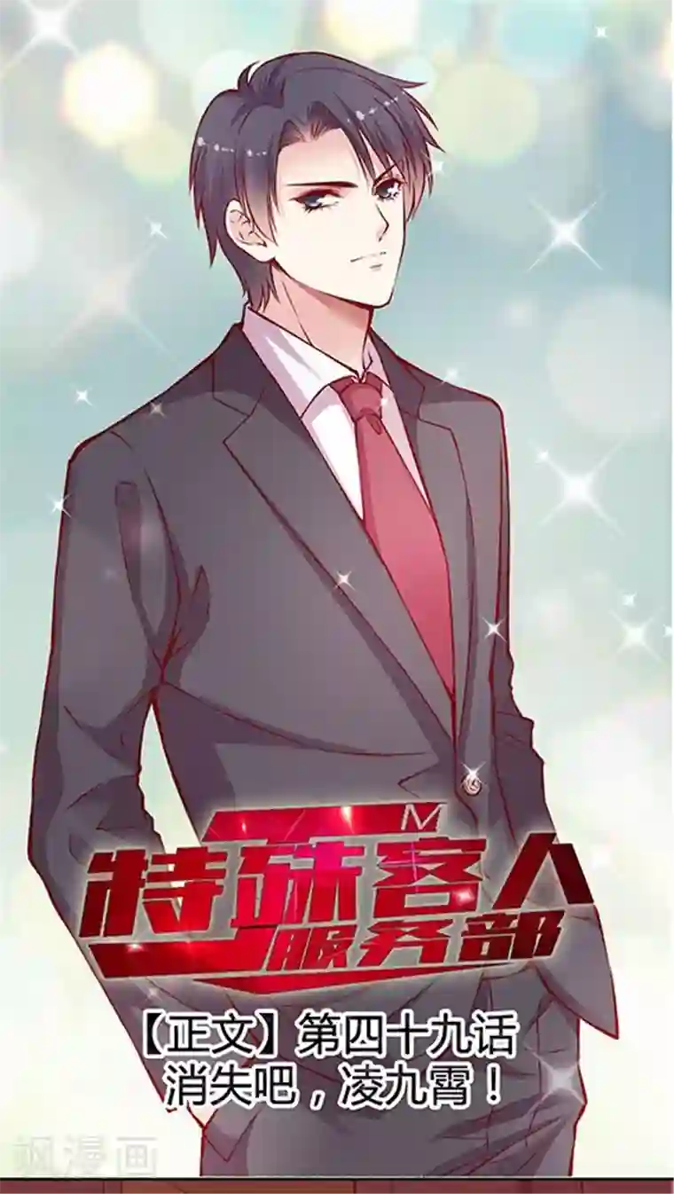 JM特殊客人服务部第49话 消失吧，凌九霄！