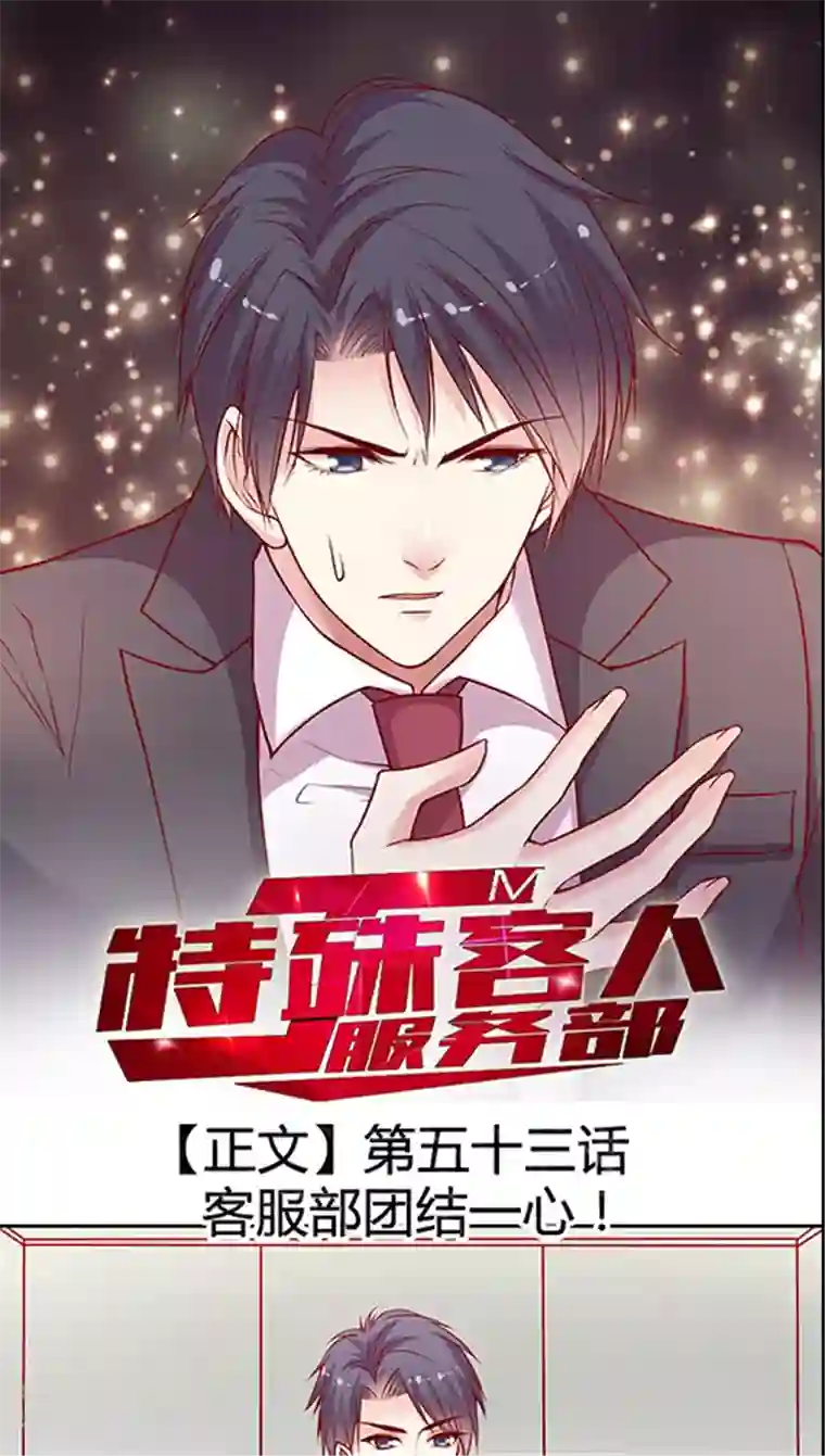 JM特殊客人服务部第53话 客服部团结一心