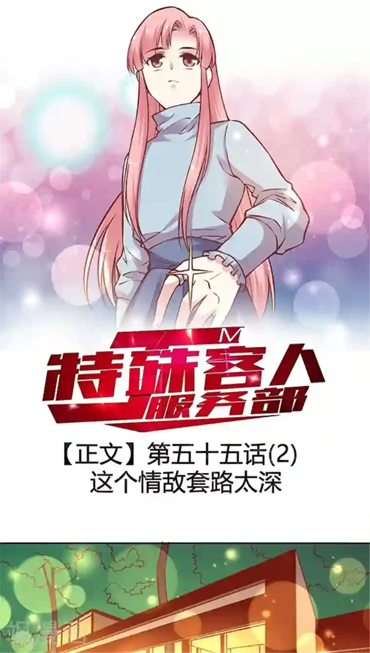 JM特殊客人服务部第55话 这个情敌套路太深(2)