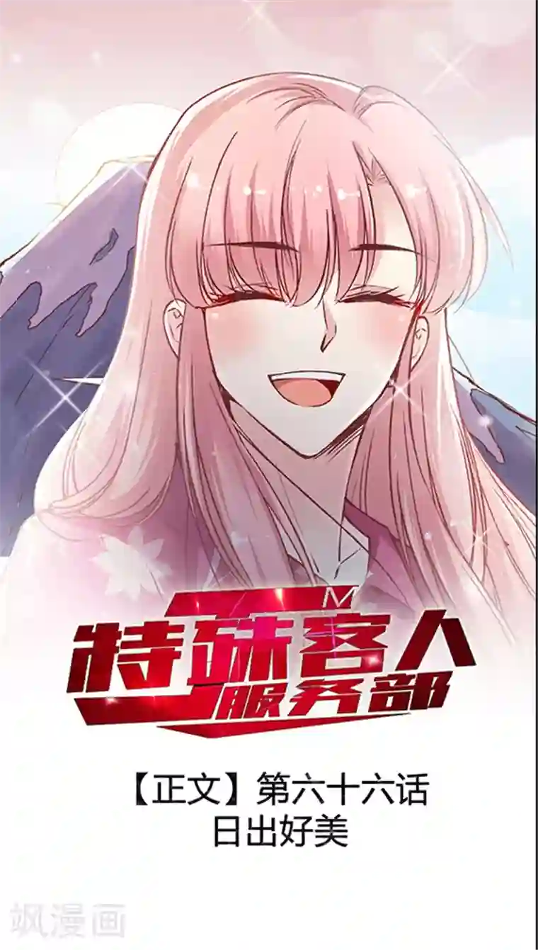 JM特殊客人服务部第66话 日出好美