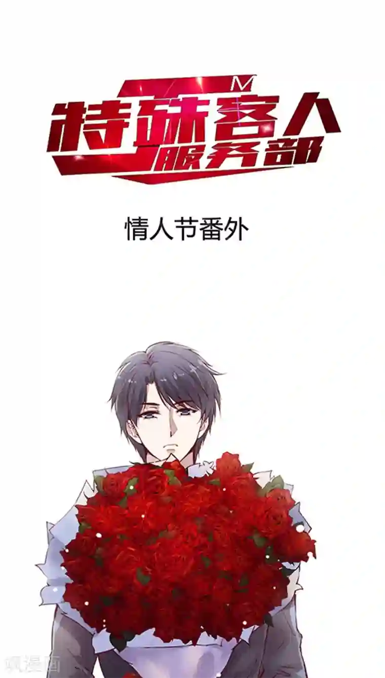 JM特殊客人服务部番外4 情人节小剧场