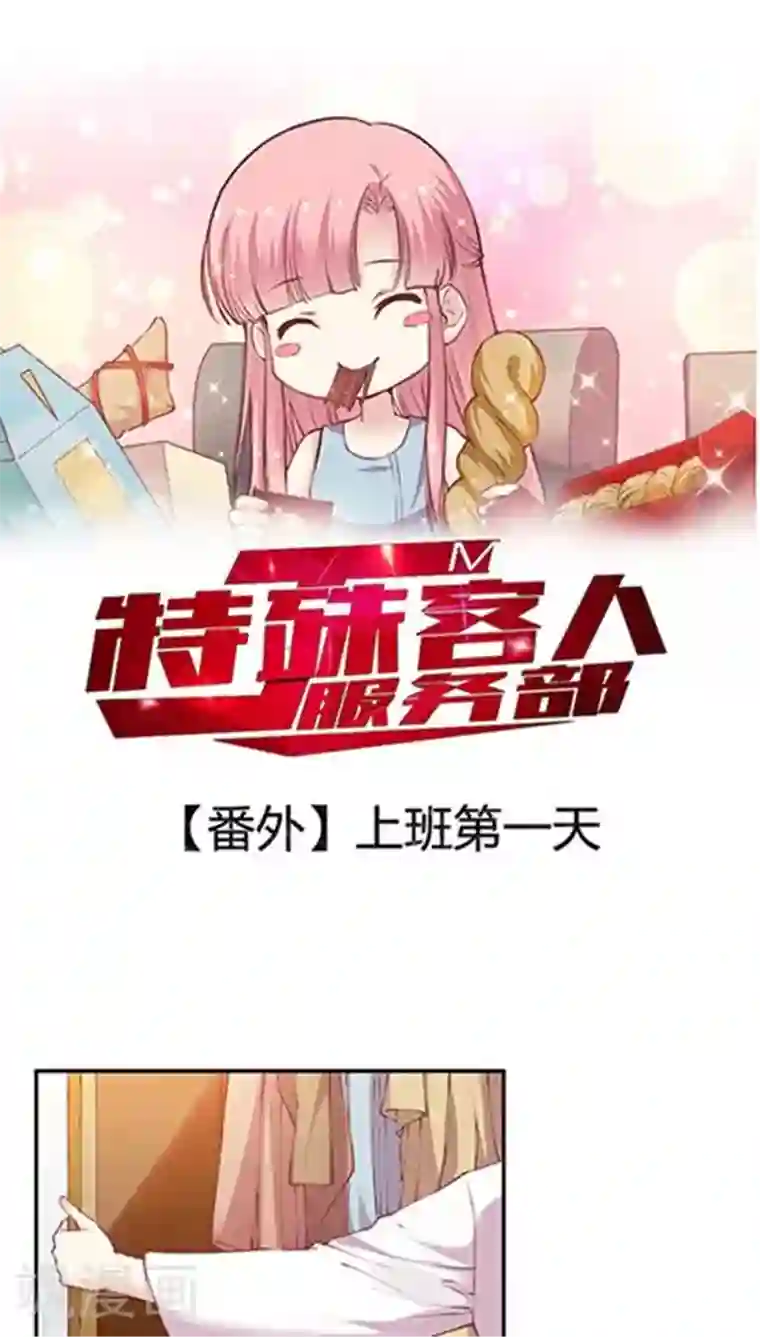 JM特殊客人服务部番外5 小剧场 上班第一天