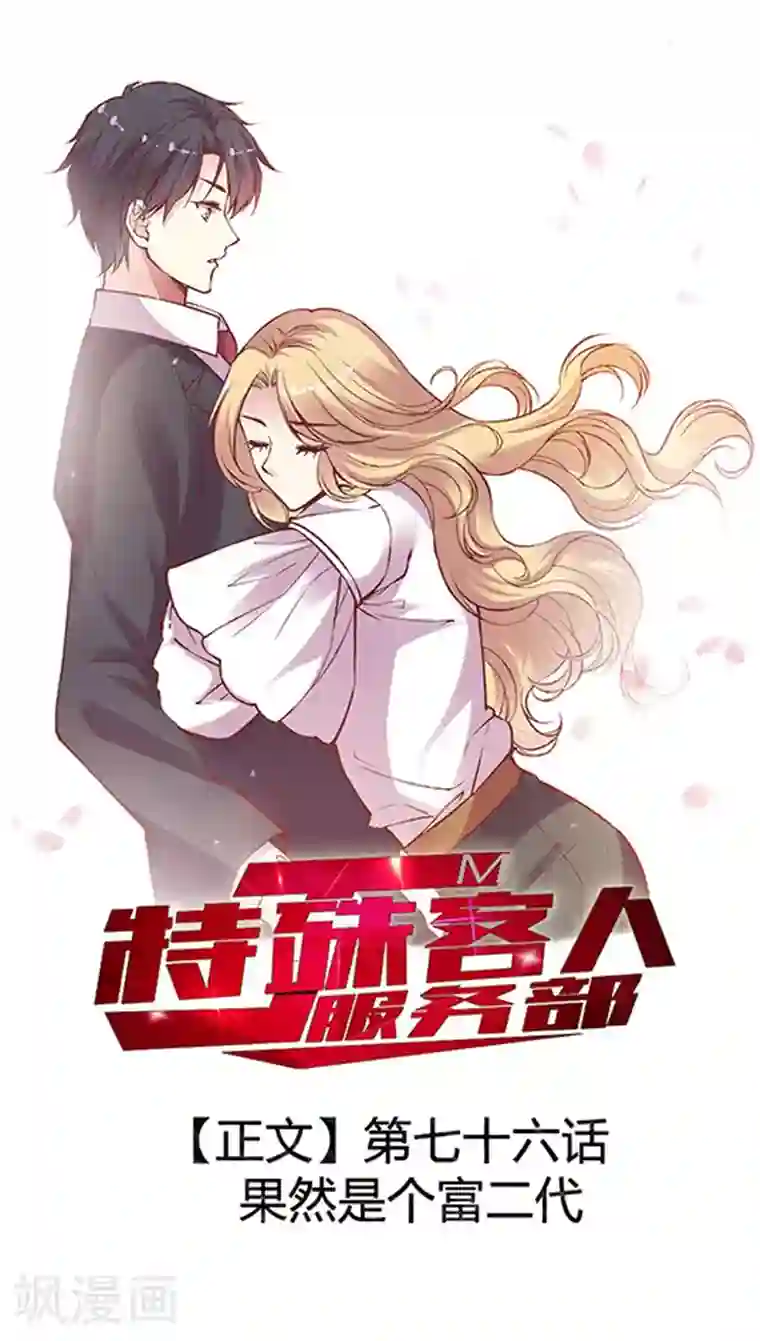 JM特殊客人服务部第76话 果然是个富二代